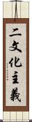 二文化主義 Scroll