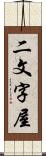 二文字屋 Scroll