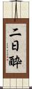 二日酔 Scroll