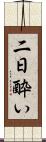 二日酔い Scroll