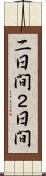二日間 Scroll