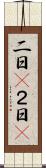 二日(P) Scroll