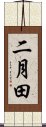 二月田 Scroll