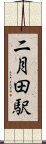 二月田駅 Scroll