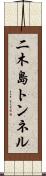 二木島トンネル Scroll
