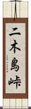 二木島峠 Scroll