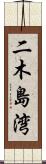 二木島湾 Scroll