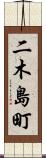 二木島町 Scroll