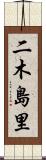 二木島里 Scroll