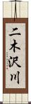 二木沢川 Scroll