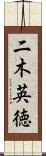 二木英徳 Scroll