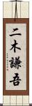 二木謙吾 Scroll