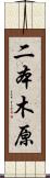 二本木原 Scroll