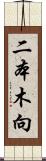 二本木向 Scroll