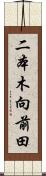 二本木向前田 Scroll