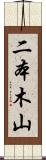二本木山 Scroll