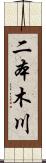 二本木川 Scroll