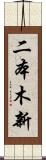 二本木新 Scroll