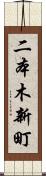 二本木新町 Scroll