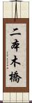 二本木橋 Scroll