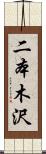 二本木沢 Scroll