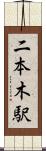 二本木駅 Scroll