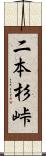 二本杉峠 Scroll
