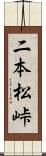 二本松峠 Scroll