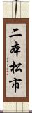 二本松市 Scroll