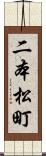 二本松町 Scroll