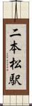 二本松駅 Scroll
