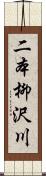 二本柳沢川 Scroll