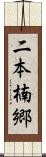 二本楠郷 Scroll