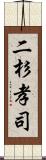 二杉孝司 Scroll