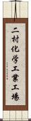 二村化学工業工場 Scroll