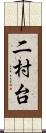 二村台 Scroll