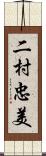 二村忠美 Scroll