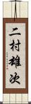 二村雄次 Scroll