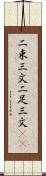 二束三文 Scroll