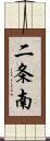 二条南 Scroll