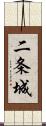 二条城 Scroll