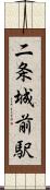 二条城前駅 Scroll