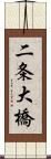 二条大橋 Scroll