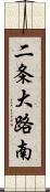 二条大路南 Scroll