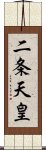 二条天皇 Scroll