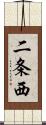 二条西 Scroll