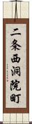 二条西洞院町 Scroll