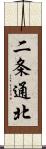 二条通北 Scroll