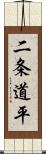 二条道平 Scroll