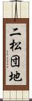 二松団地 Scroll